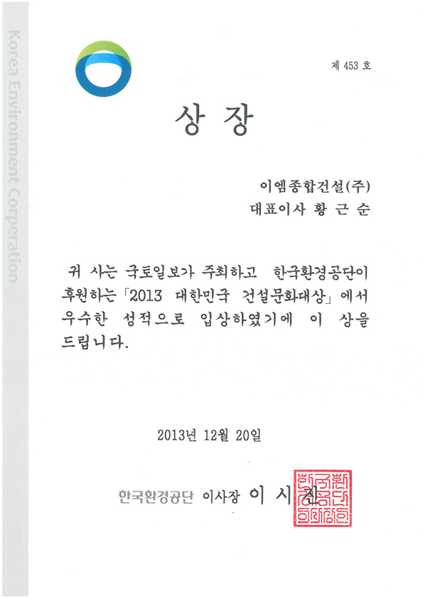 13년 국토일보 건설대상 상장