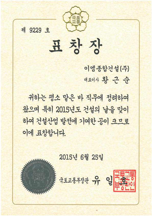 15년 국토교통부 장관 표창