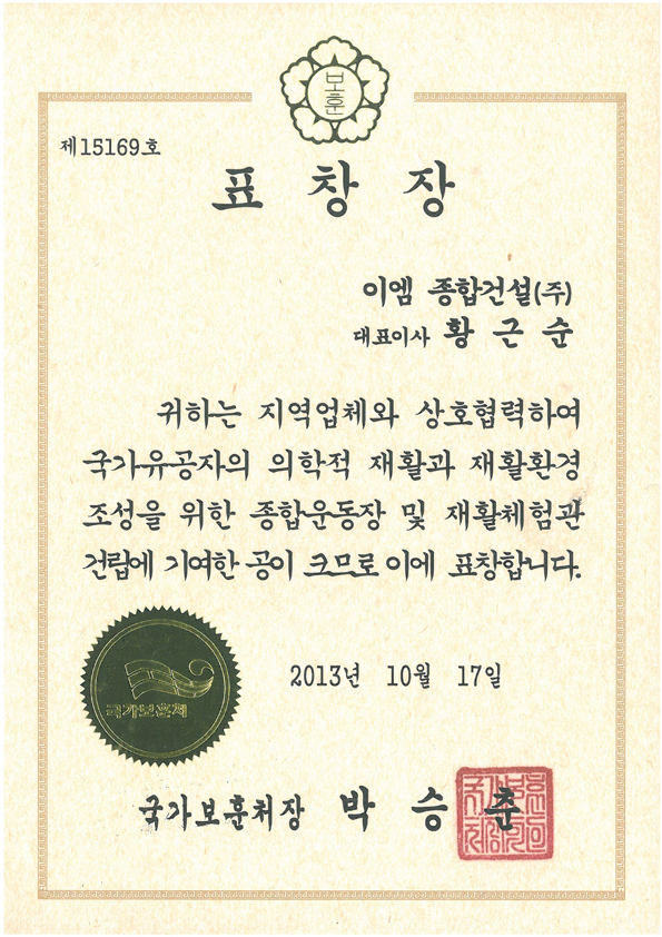 13년 재활채혐관 표창장
